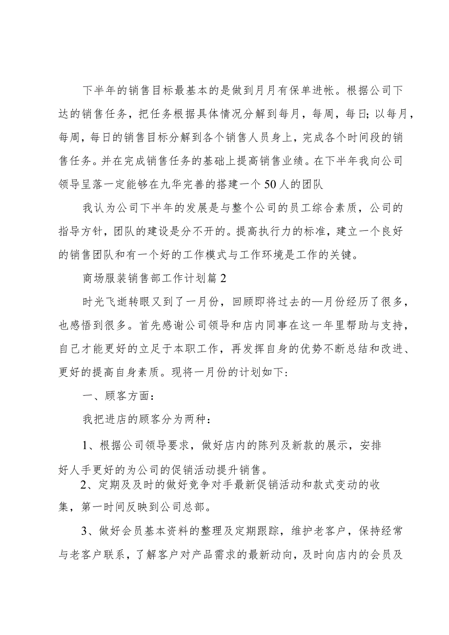 商场服装销售部工作计划（11篇）.docx_第2页