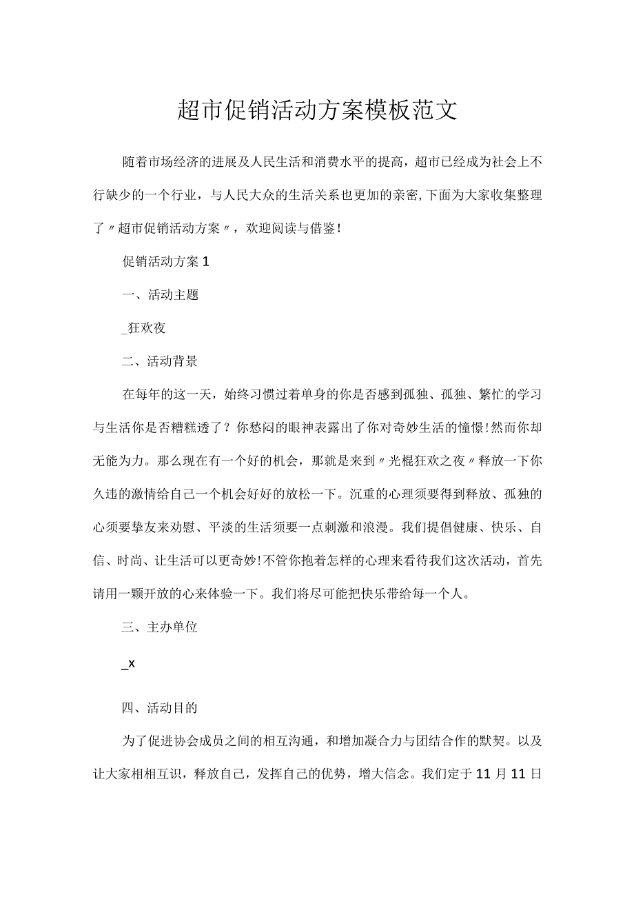 超市促销活动方案模板范文.docx_第1页