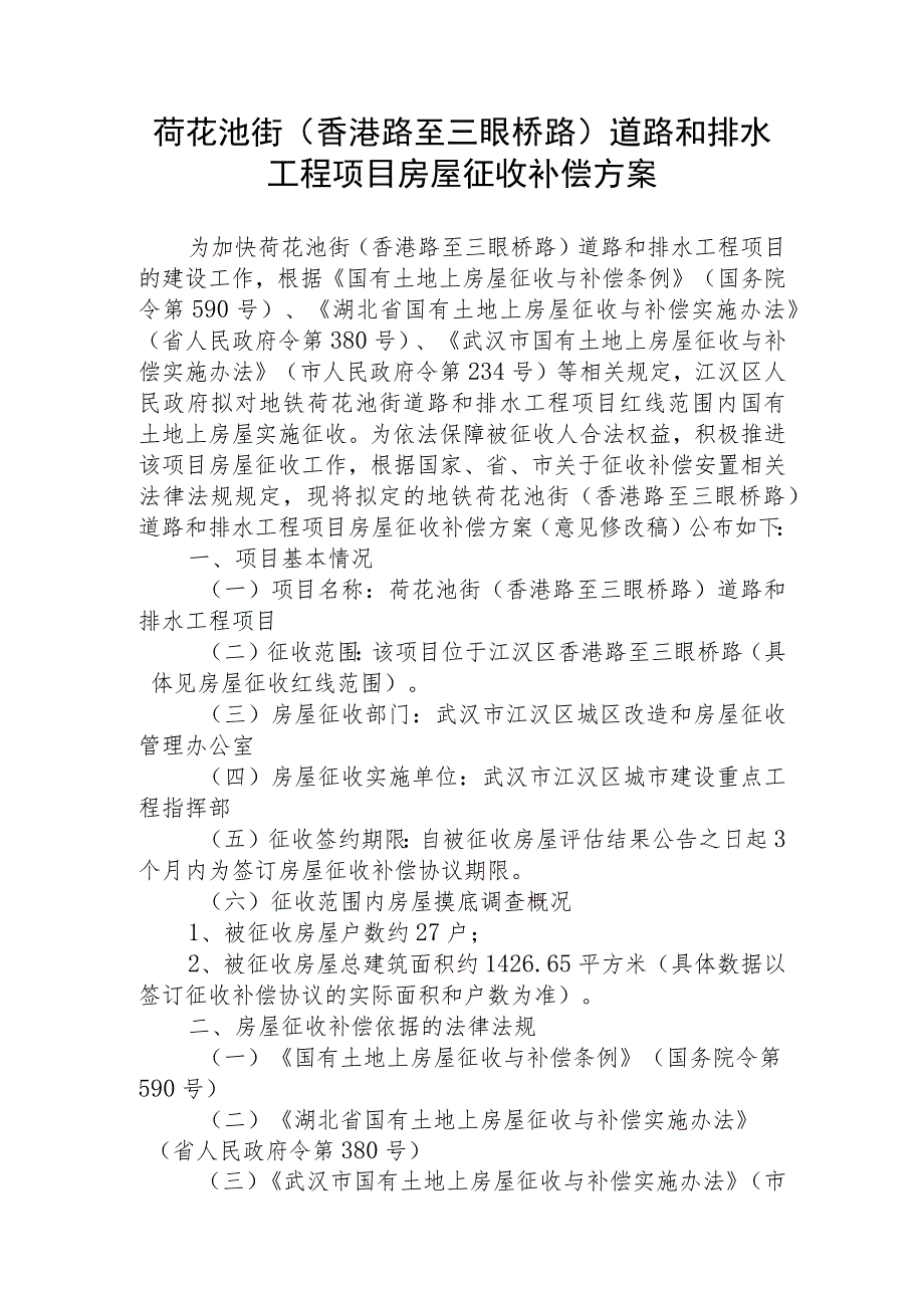 荷花池街香港路至三眼桥路道路和排水工程项目房屋征收补偿方案.docx_第1页