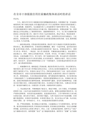 在全市干部提拔任用任前廉政集体谈话时的讲话.docx