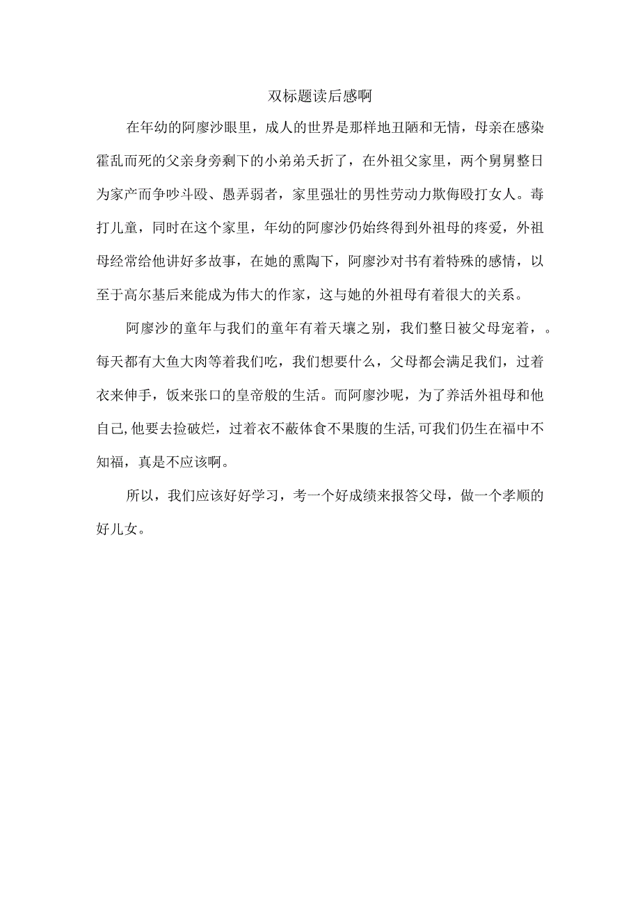 双标题读后感啊.docx_第1页