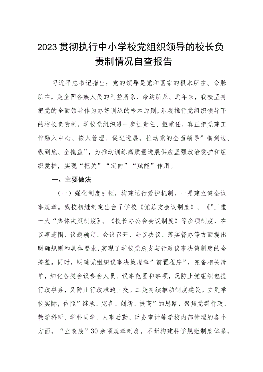 2023贯彻执行中小学校党组织领导的校长负责制情况自查报告【八篇精选】供参考.docx_第1页