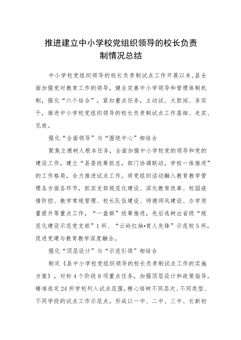 2023推进建立中小学校党组织领导的校长负责制情况总结（共8篇）.docx_第1页