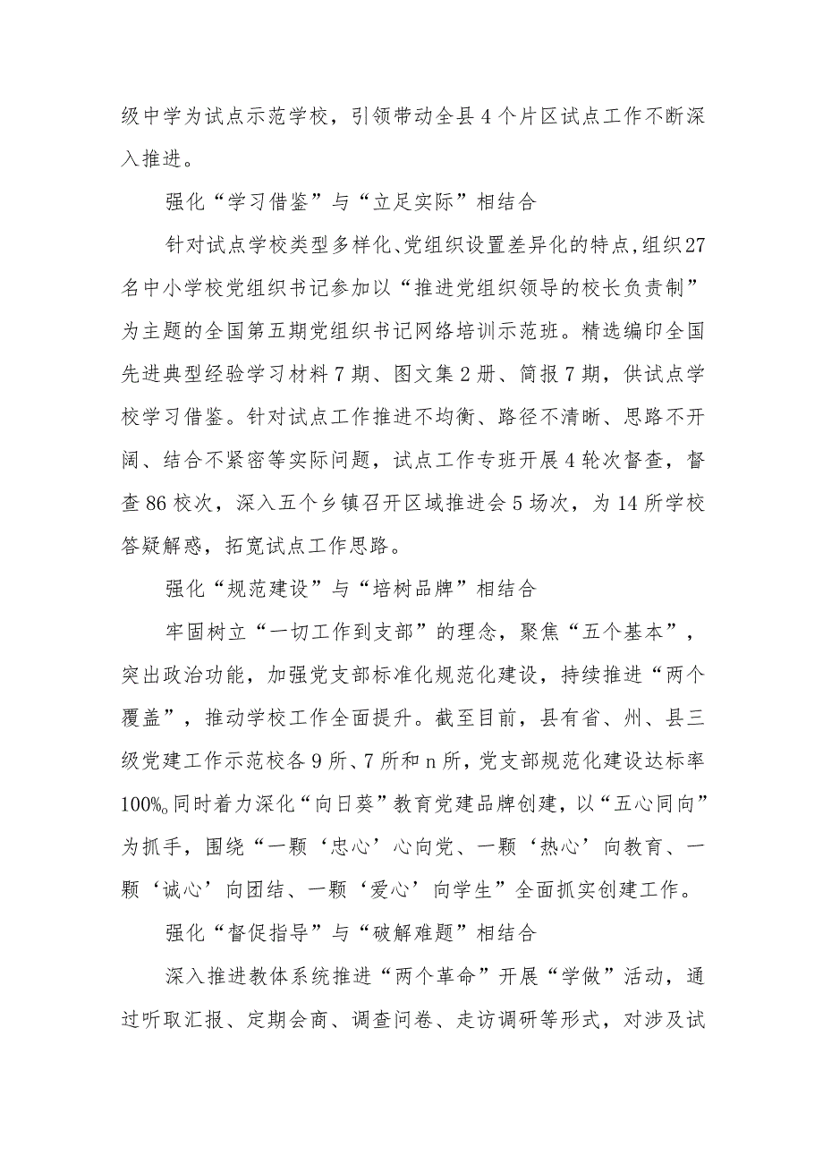 2023推进建立中小学校党组织领导的校长负责制情况总结（共8篇）.docx_第2页