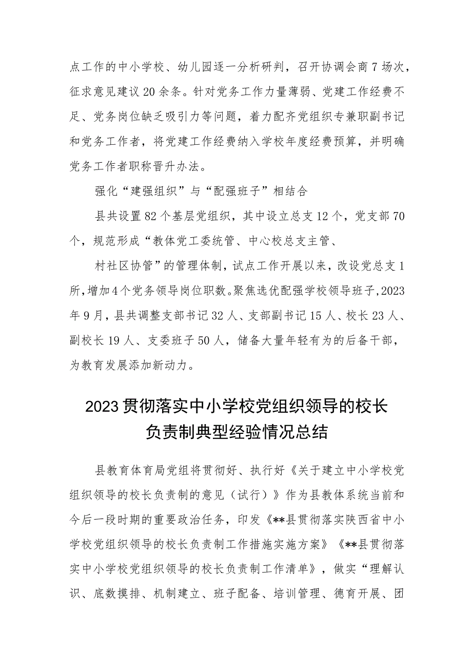 2023推进建立中小学校党组织领导的校长负责制情况总结（共8篇）.docx_第3页