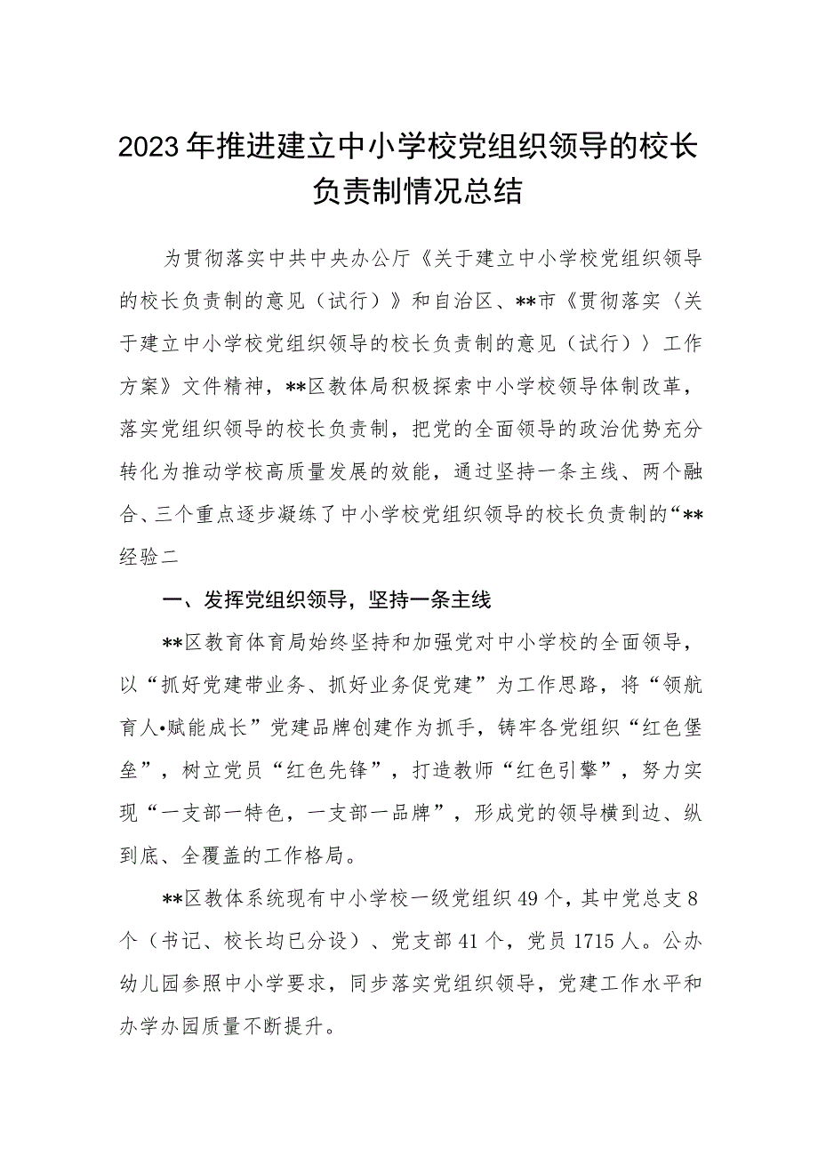 2023年推进建立中小学校党组织领导的校长负责制情况总结八篇(最新精选).docx_第1页