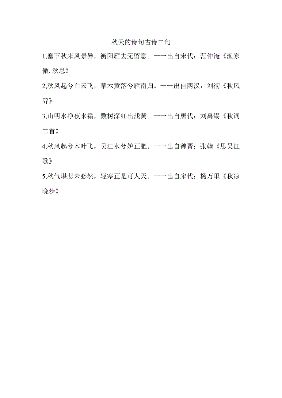 秋天的诗句古诗二句.docx_第1页