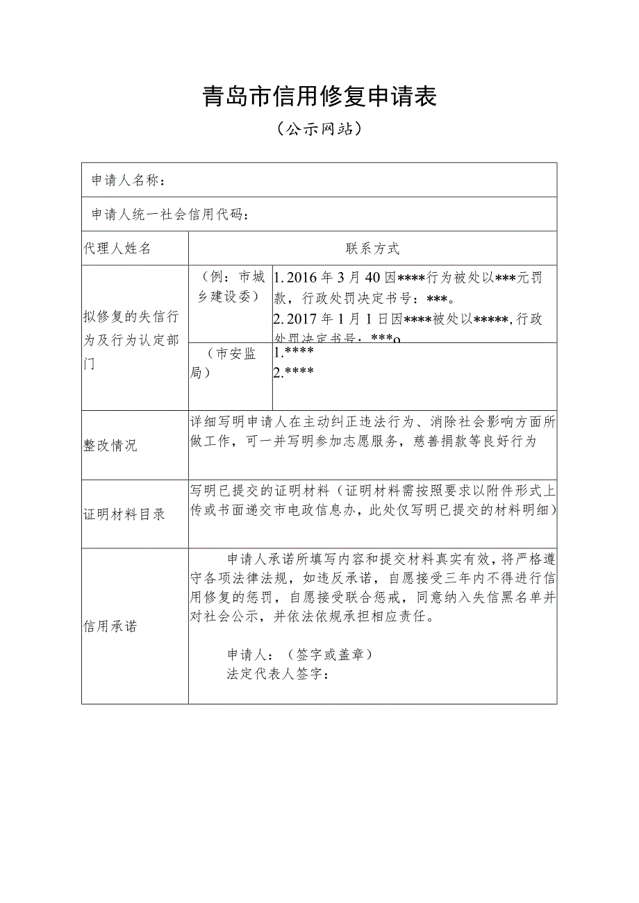 青岛市信用修复申请表.docx_第1页