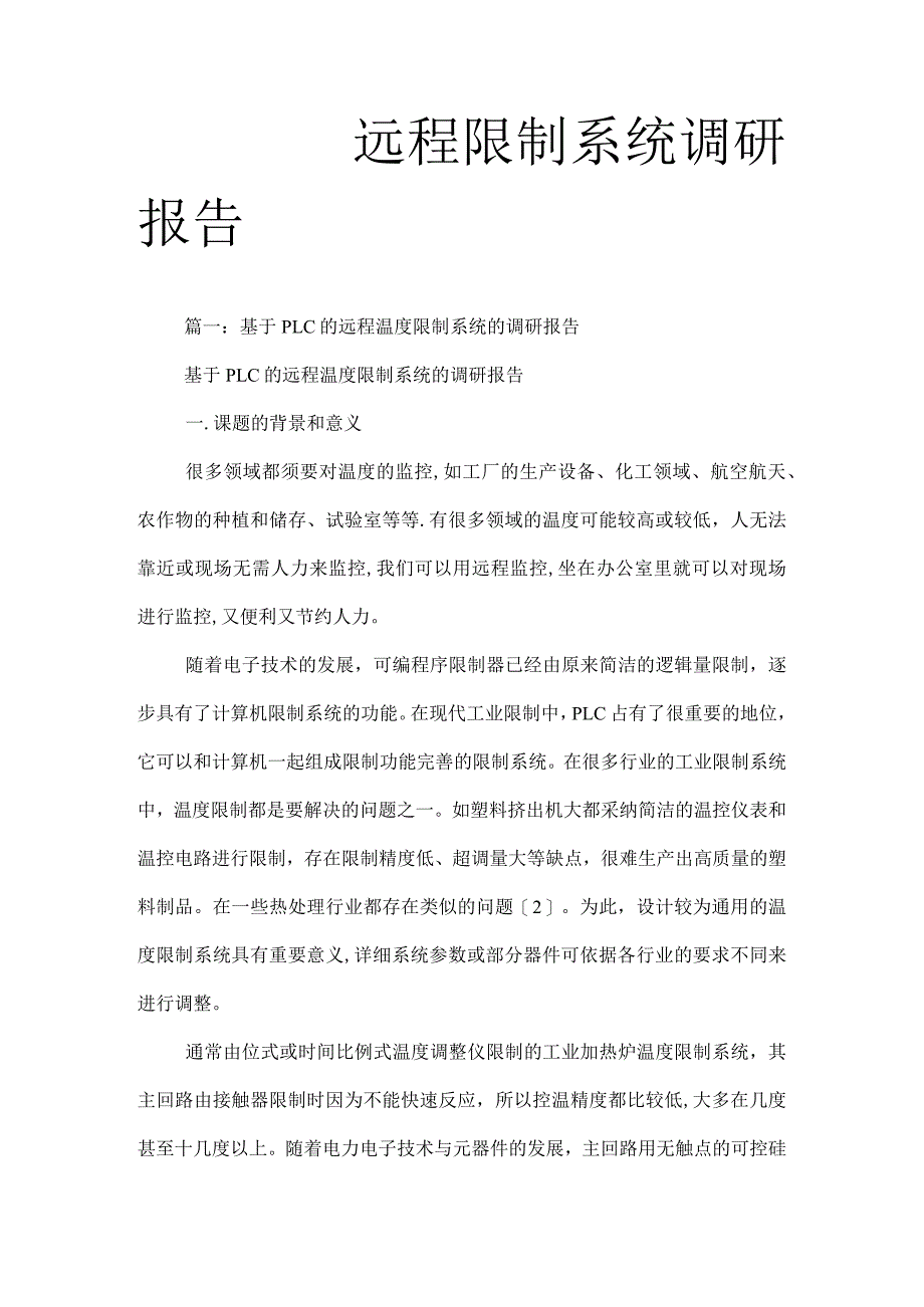 远程控制系统调研报告.docx_第1页