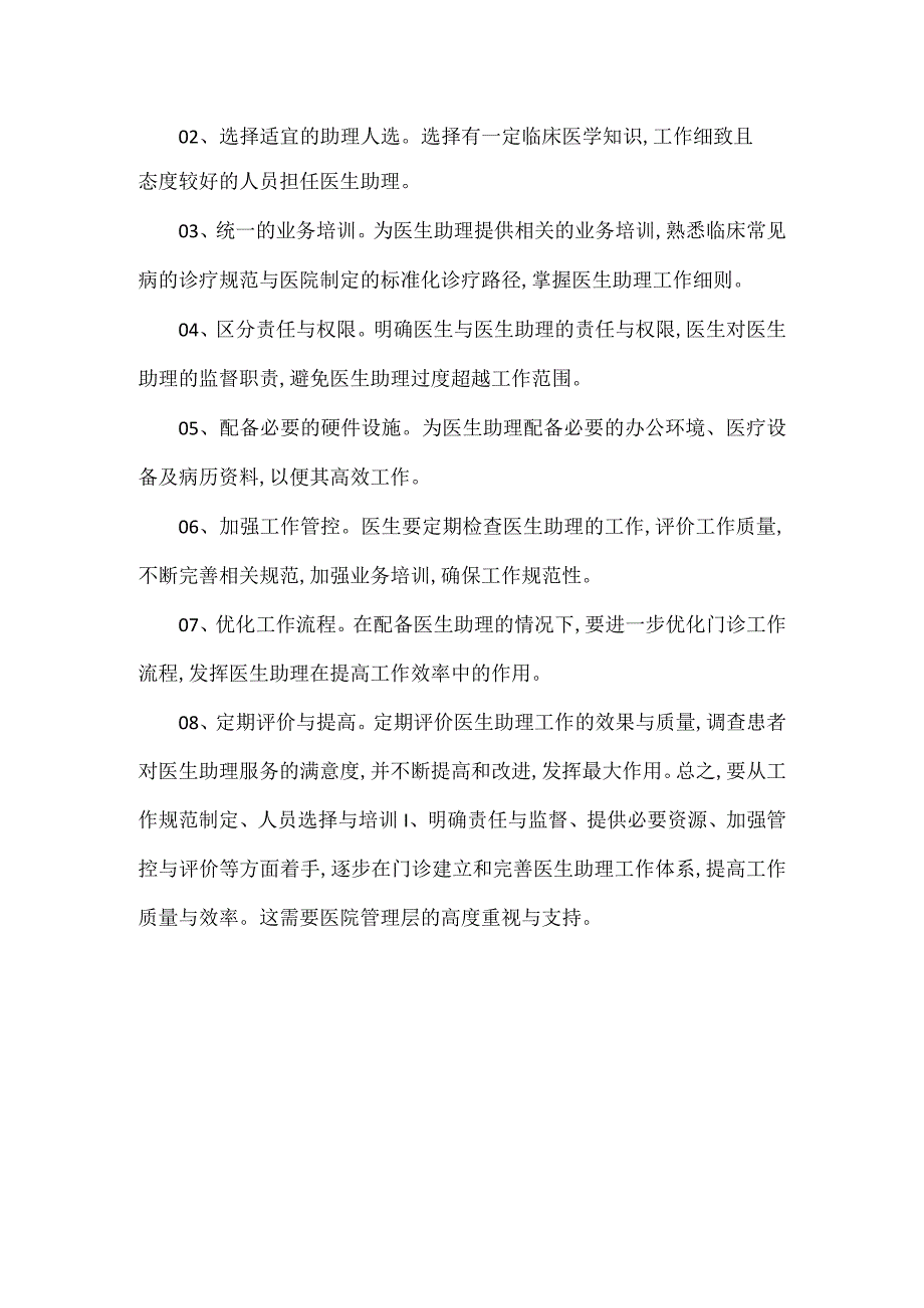 门诊医生助理体系的重要性体现在以下几点.docx_第2页