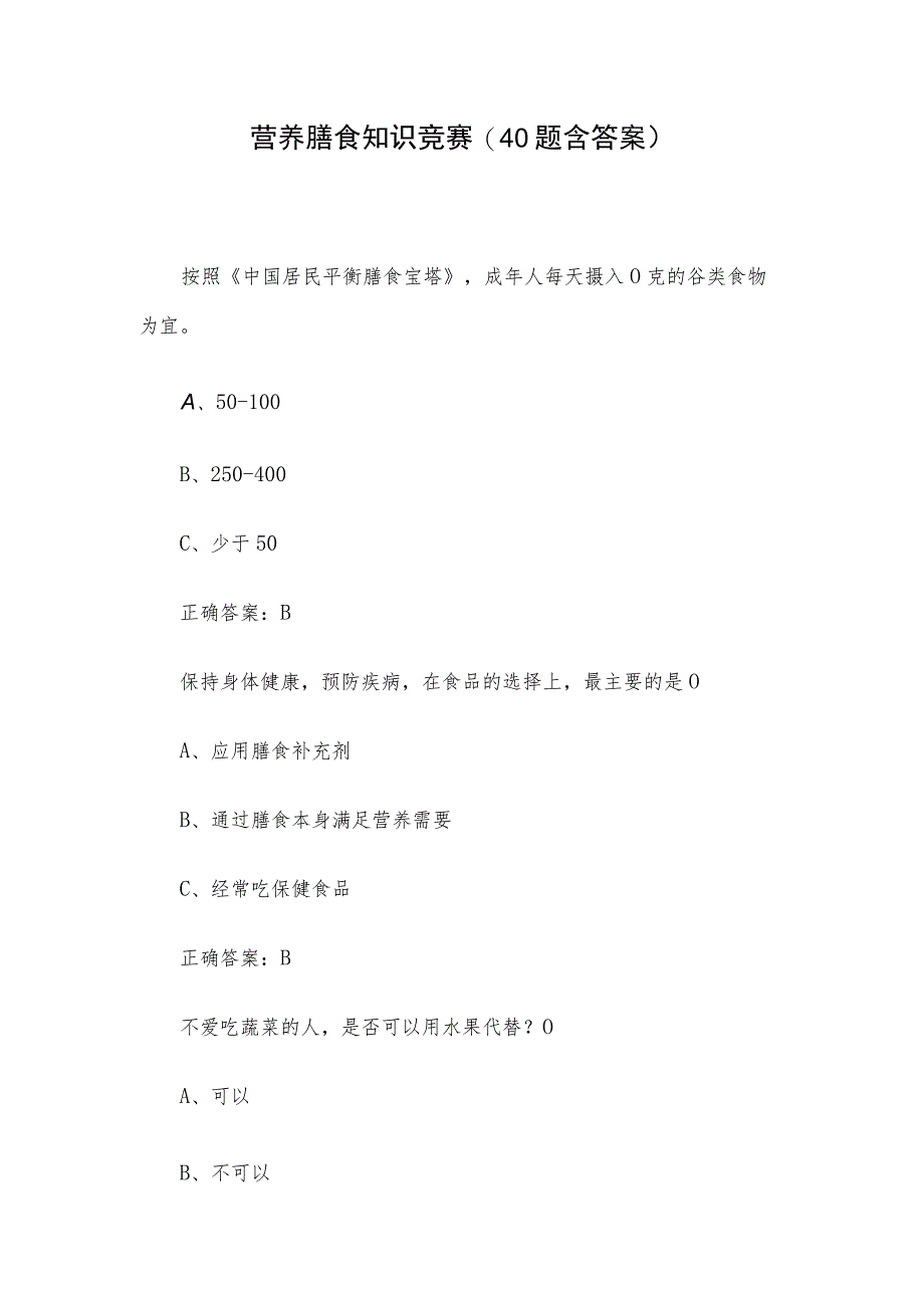 营养膳食知识竞赛(40题含答案).docx_第1页