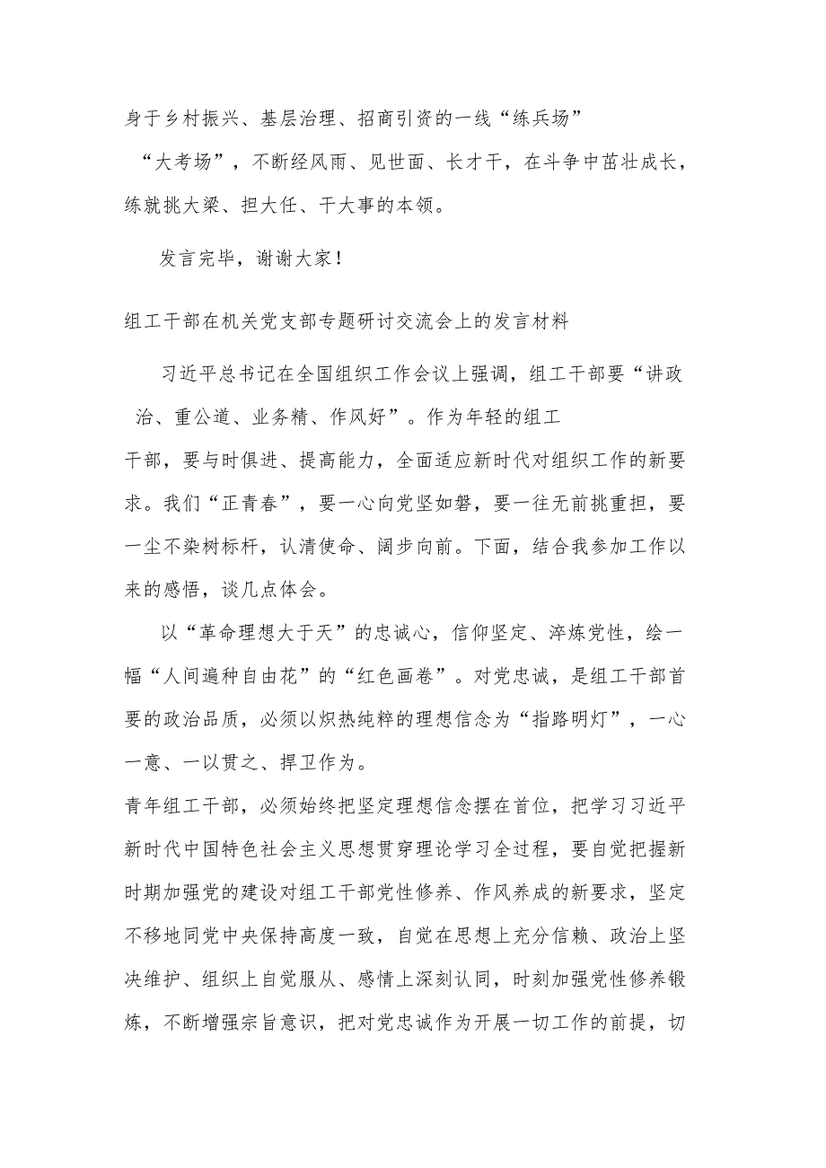 组工干部在机关党支部专题研讨交流会上的发言材料2篇.docx_第3页