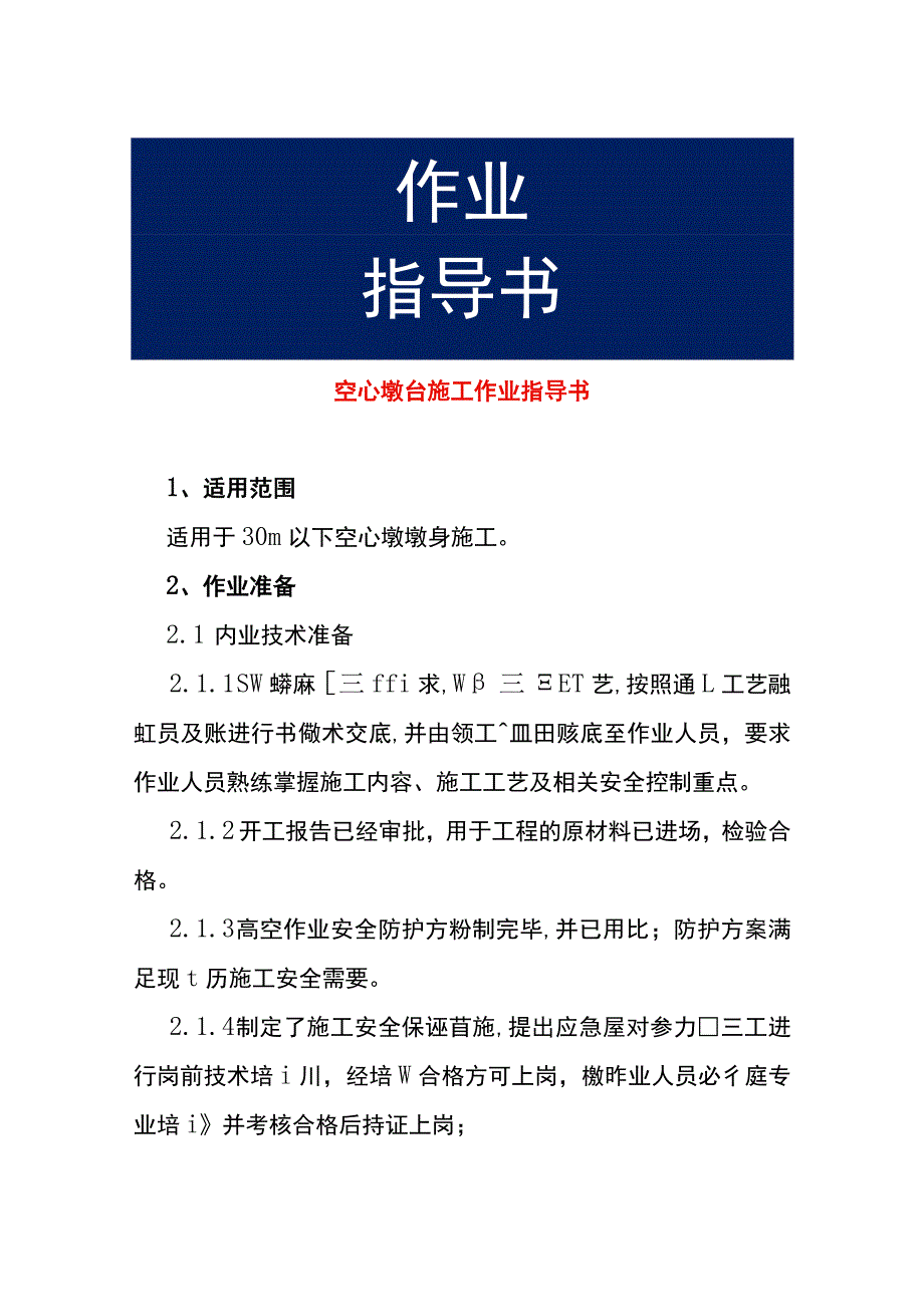 空心墩台施工作业指导书.docx_第1页