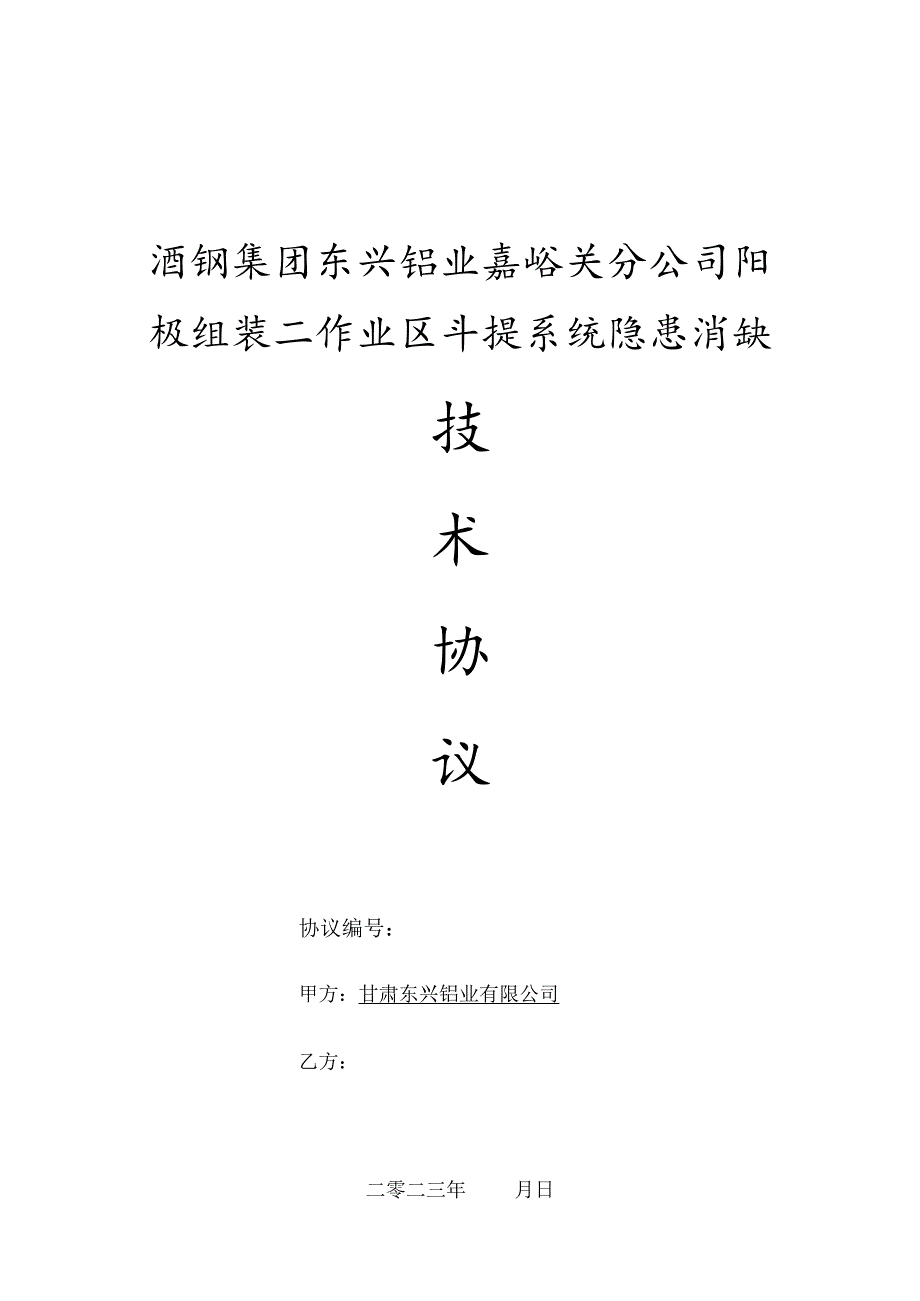 酒钢集团东兴铝业嘉峪关分公司阳极组装二作业区斗提系统隐患消缺.docx_第1页