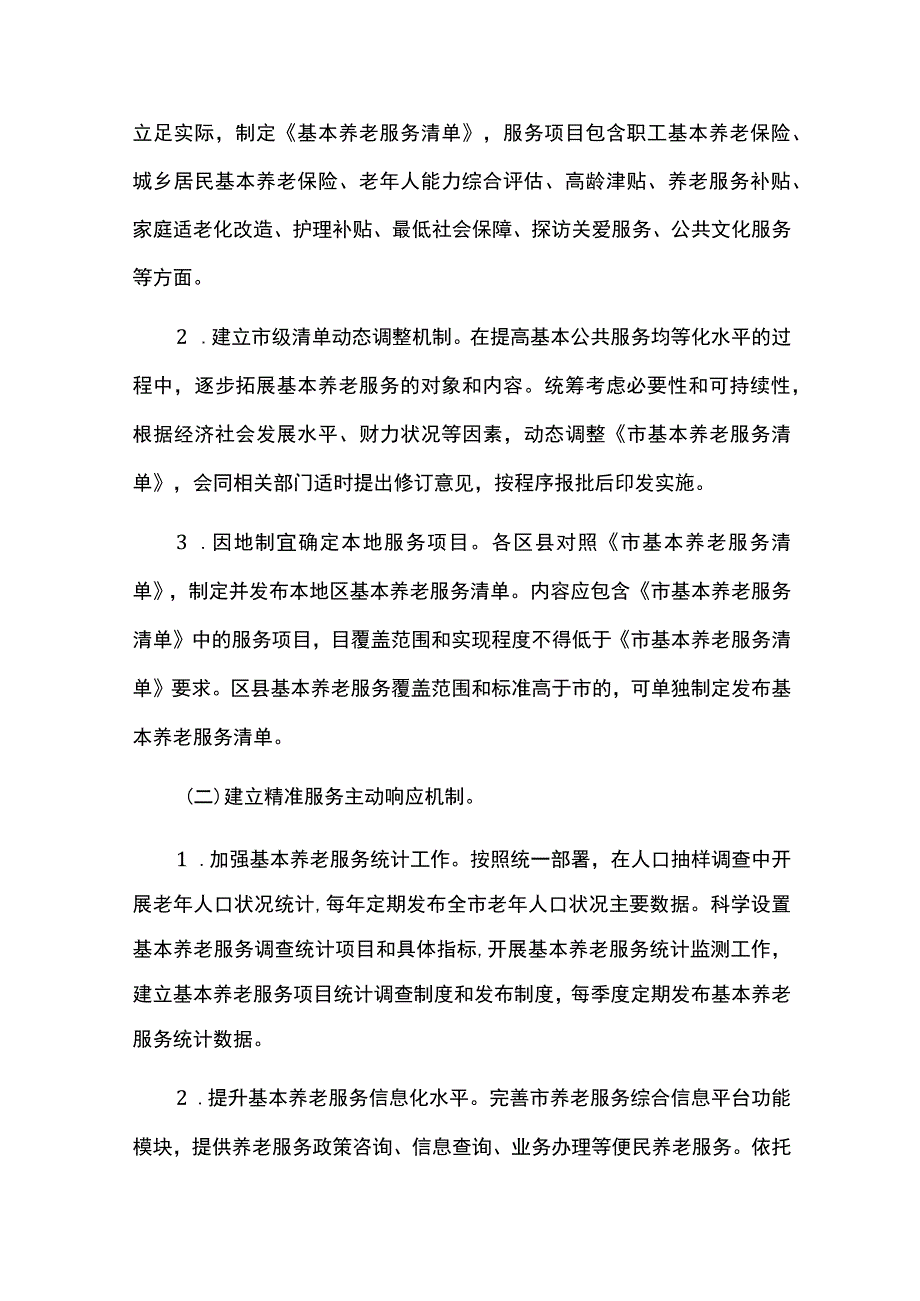 推进基本养老服务体系建设的实施方案.docx_第2页