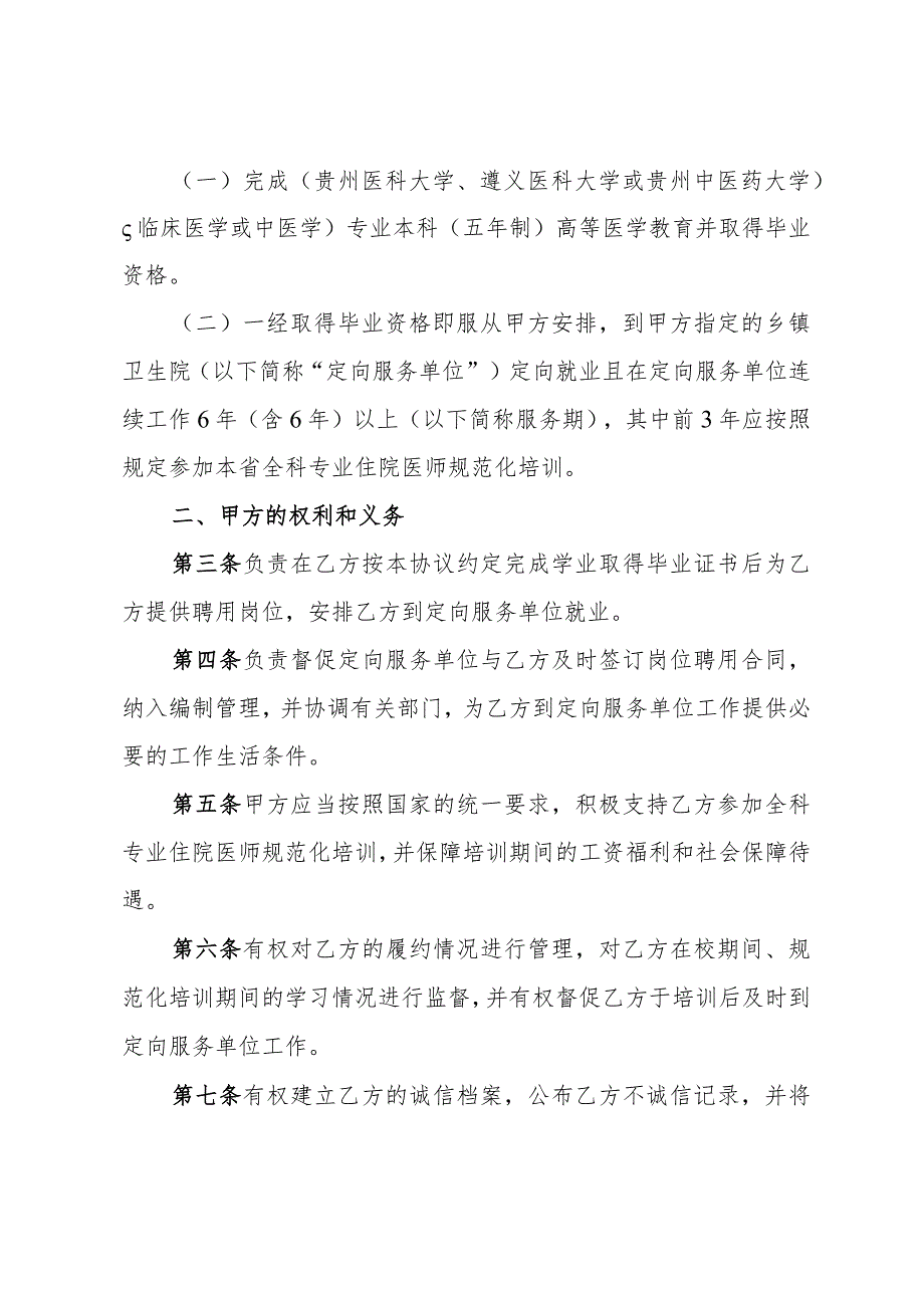 贵州省2023年本科层次农村订单定向免费医学生就业协议书.docx_第3页