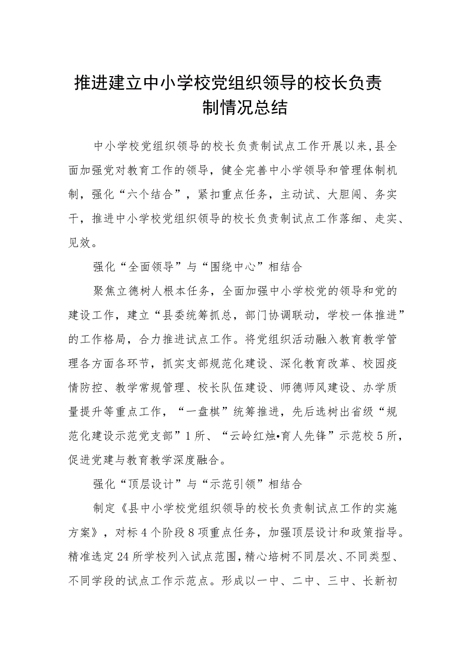 2023推进建立中小学校党组织领导的校长负责制情况总结(精选八篇例文).docx_第1页