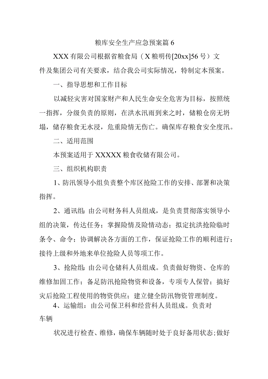 粮库安全生产应急预案 篇6.docx_第1页