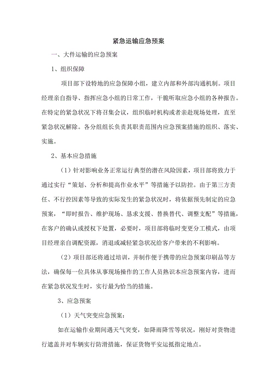 运输应急方案.docx_第1页