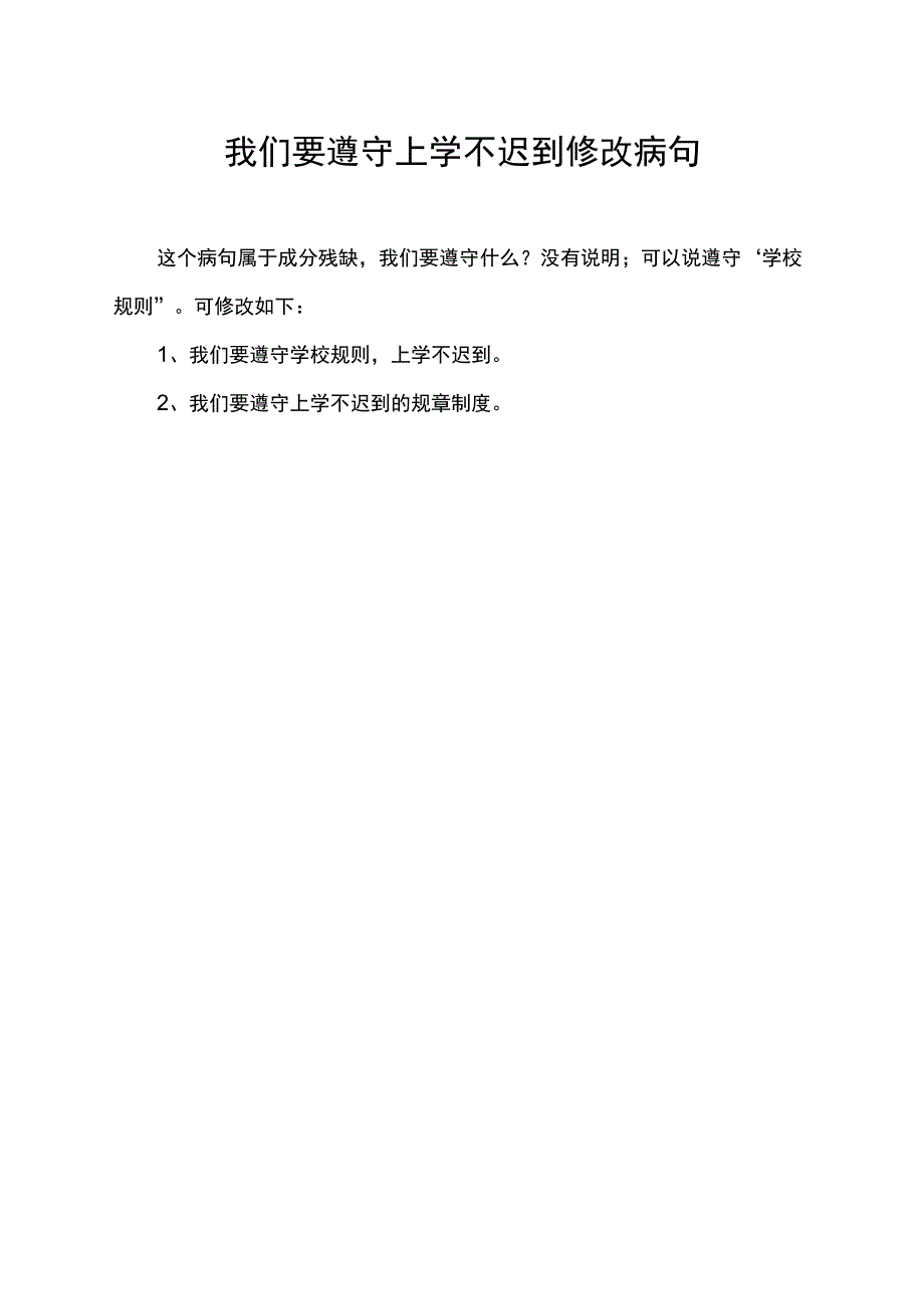 我们要遵守上学不迟到修改病句.docx_第1页