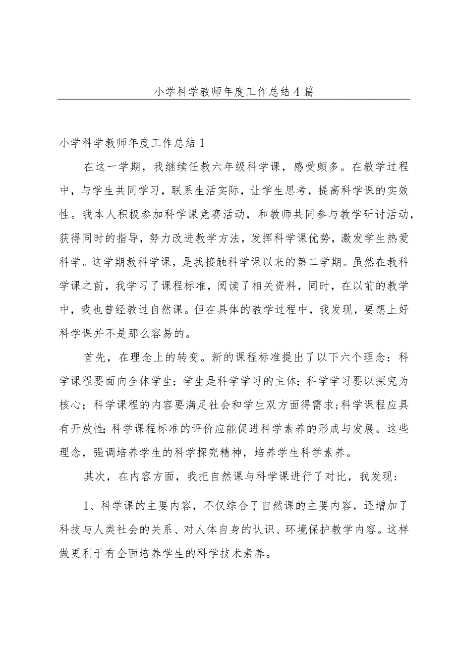 小学科学教师年度工作总结4篇.docx_第1页