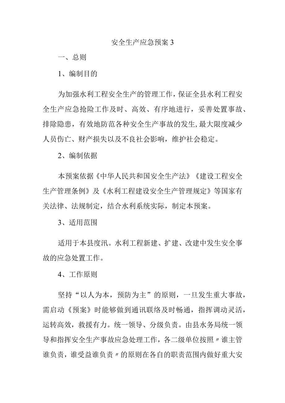 安全生产应急预案3.docx_第1页