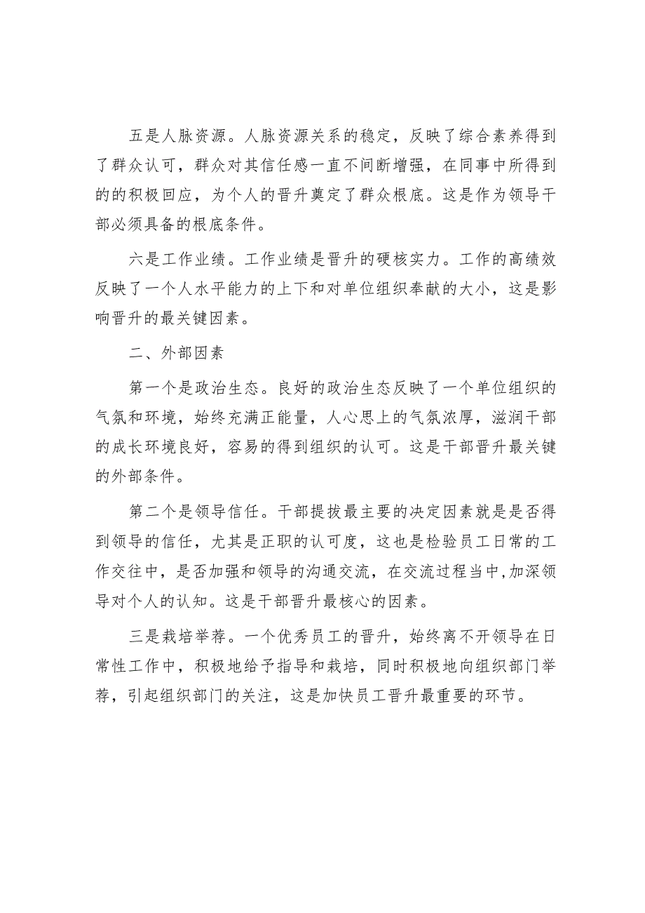 职场中哪些因素可能会影响自己的晋升？.docx_第2页