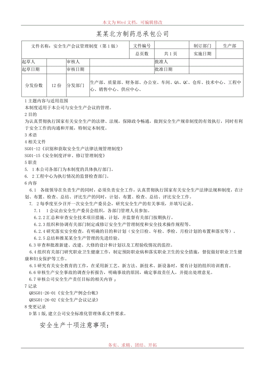 安全生产会议管理制度.docx_第1页