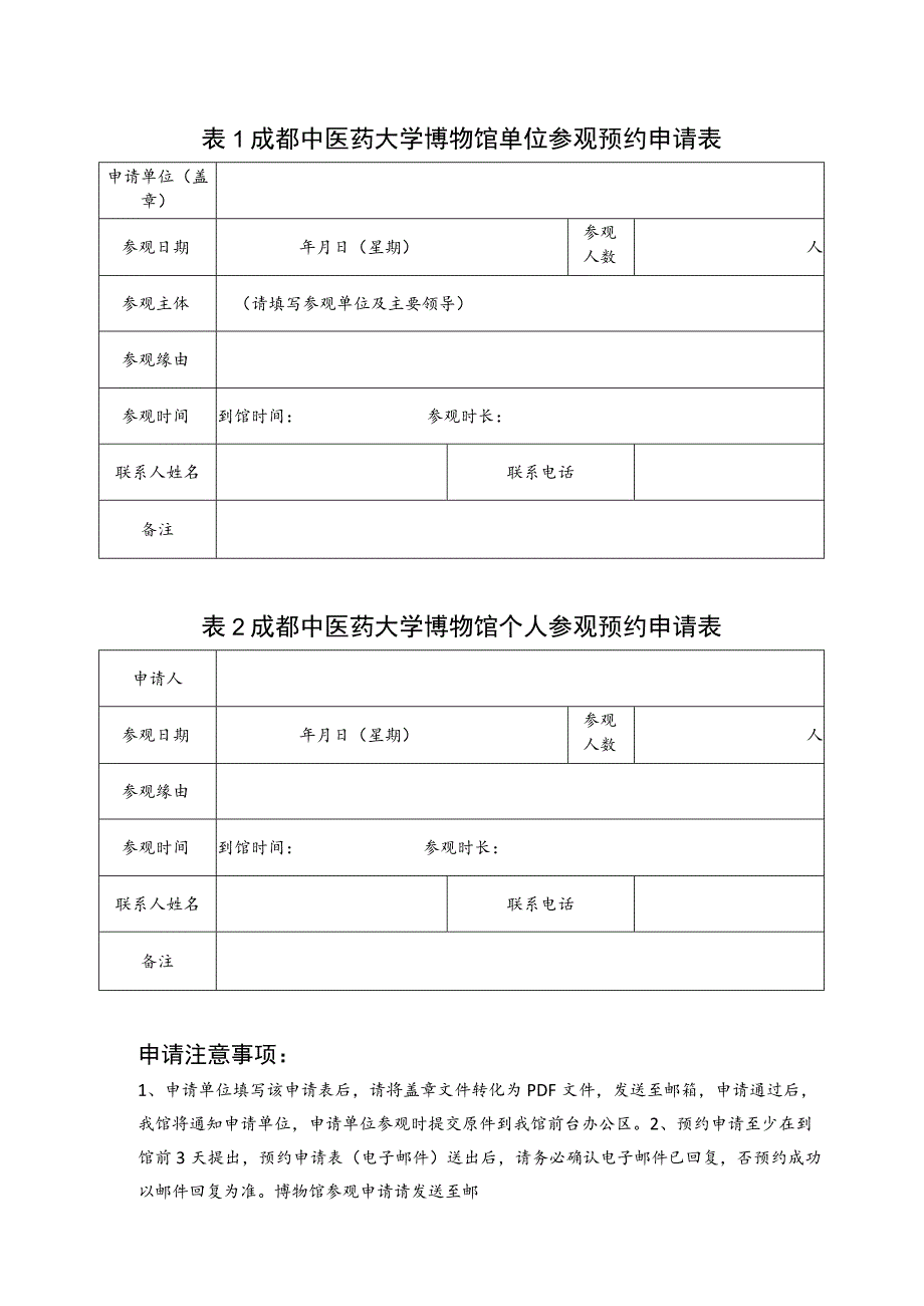 表1成都中医药大学博物馆单位参观预约申请表.docx_第1页