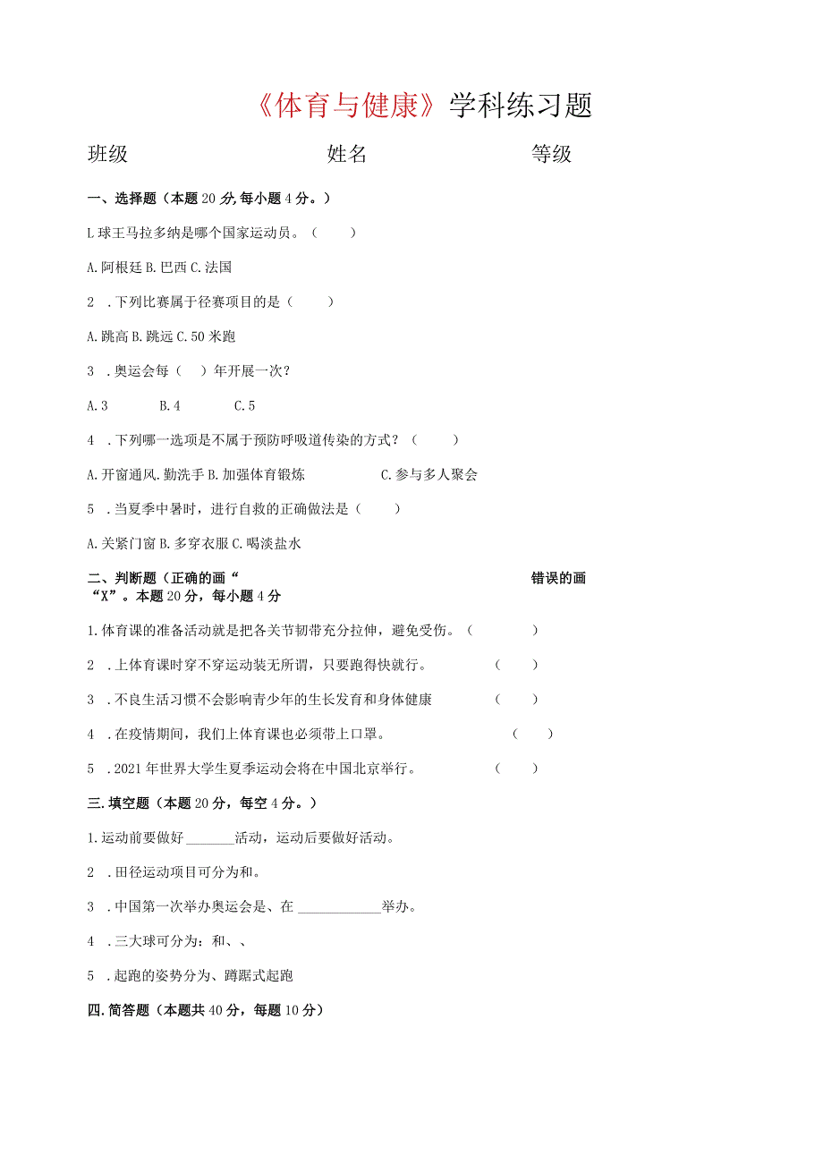 四年级第二学期期末体育试卷.docx_第1页
