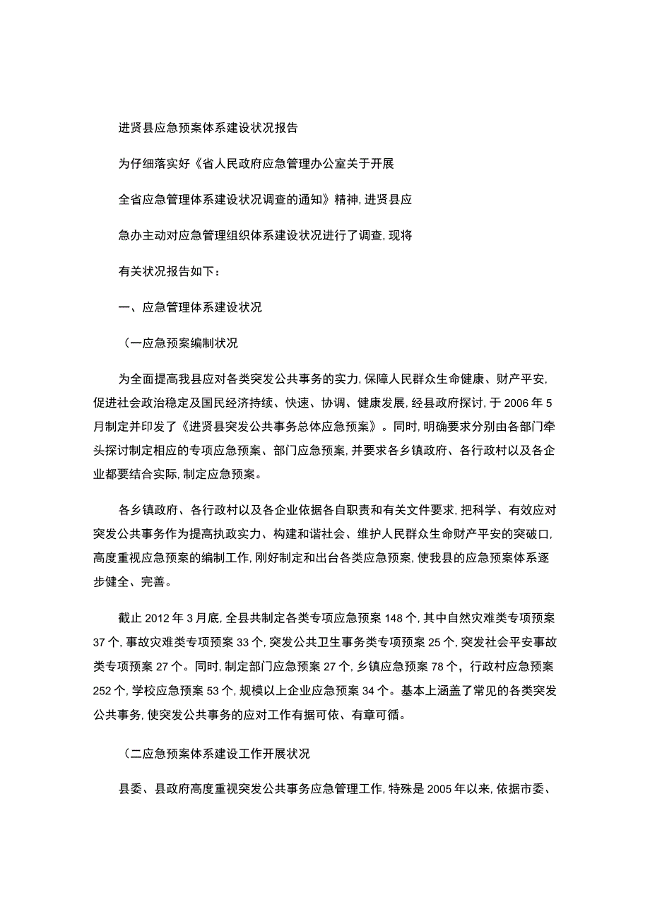 进贤县应急预案体系建设情况报告..docx_第1页