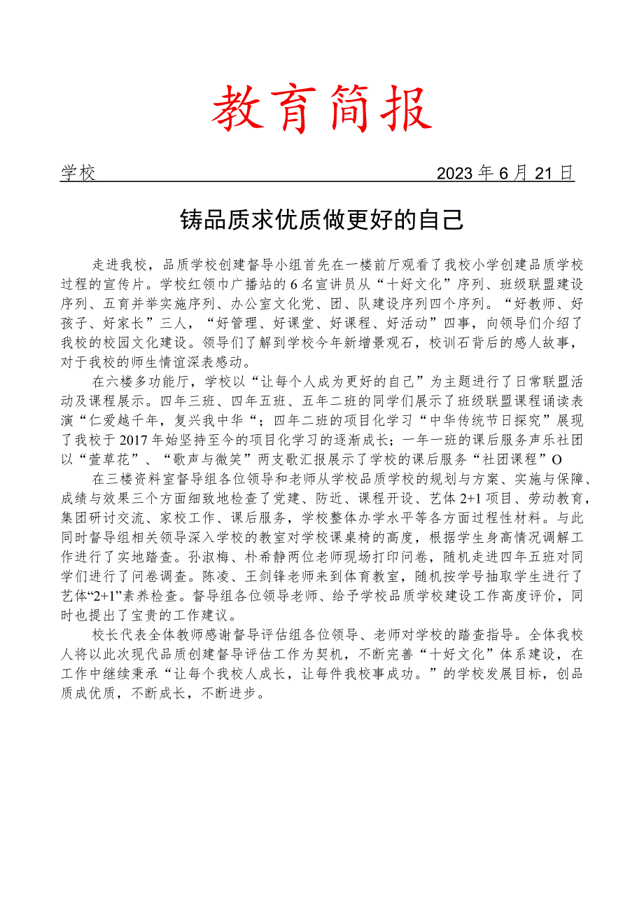 开展学校督导评估简报.docx_第1页