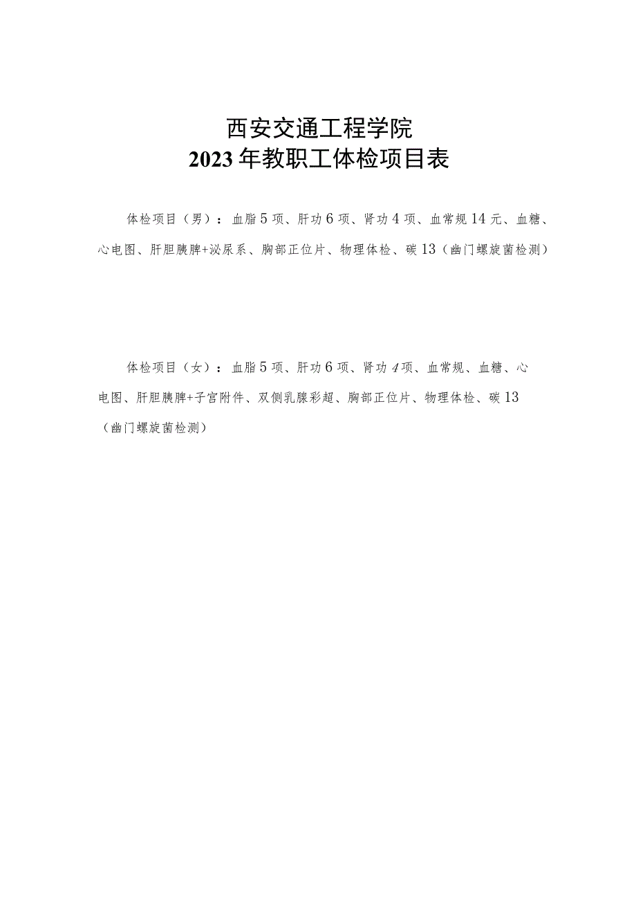 西安交通工程学院2023年教职工体检项目表.docx_第1页