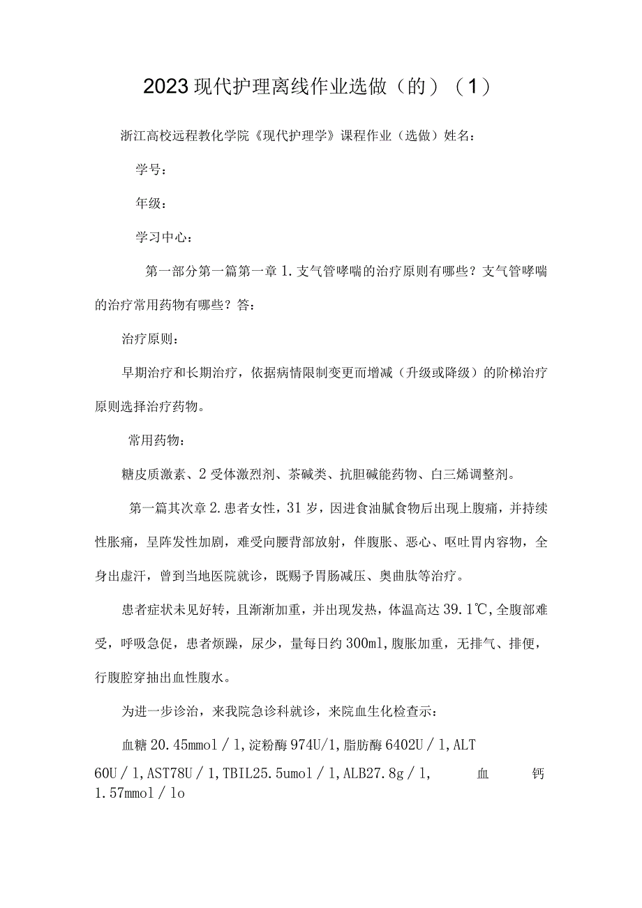 2023现代护理离线作业选做(的)_0.docx_第1页