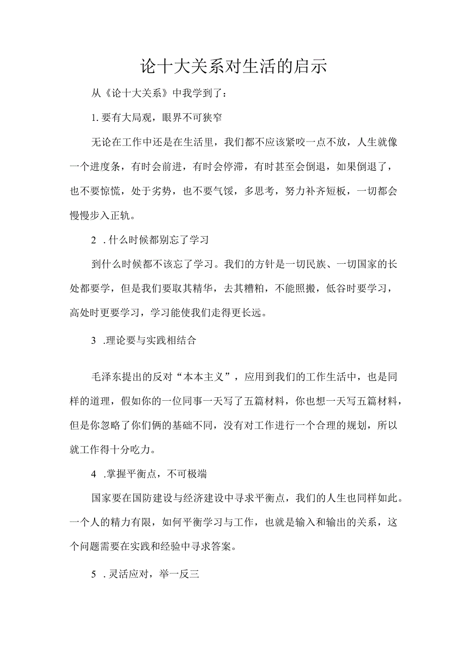 论十大关系对生活的启示.docx_第1页