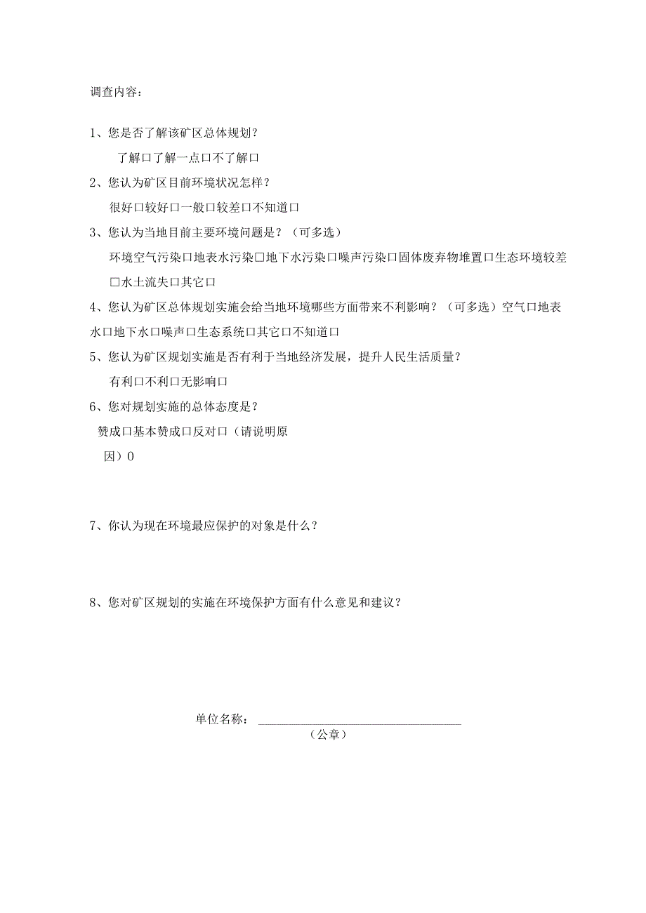 炭山矿区总体规划修编环境影响评价公众参与调查表.docx_第2页