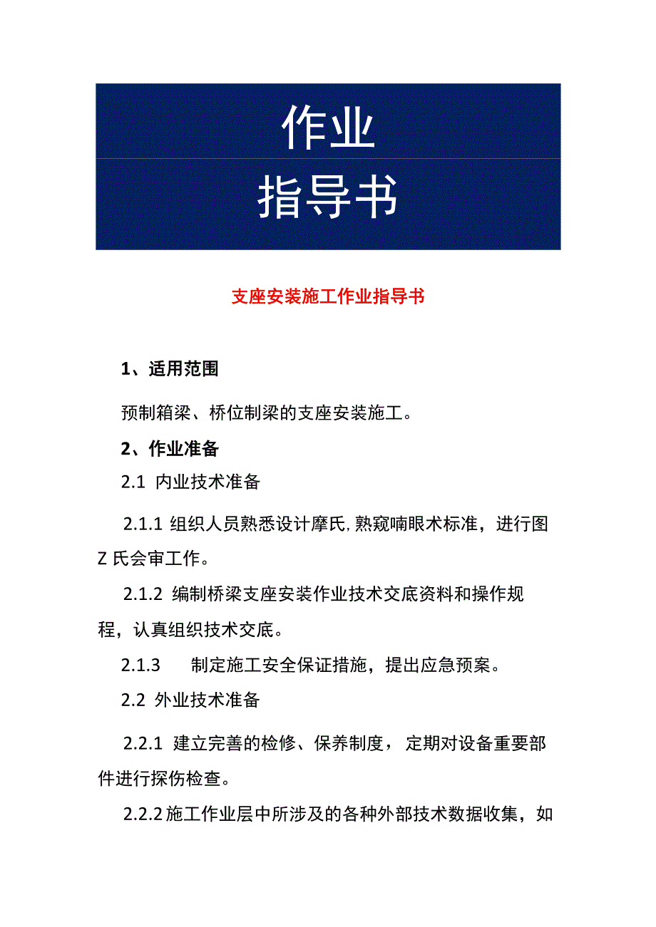 支座安装施工作业指导书.docx_第1页