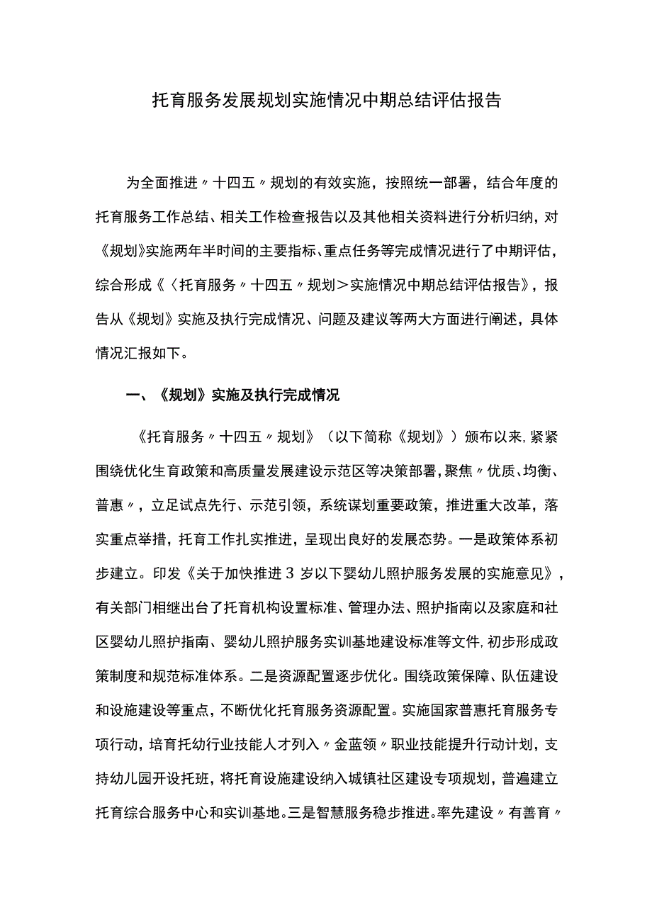 托育服务发展规划实施情况中期总结评估报告.docx_第1页