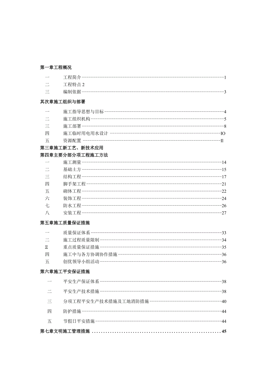 远东金东花园施工组织设计.docx_第1页