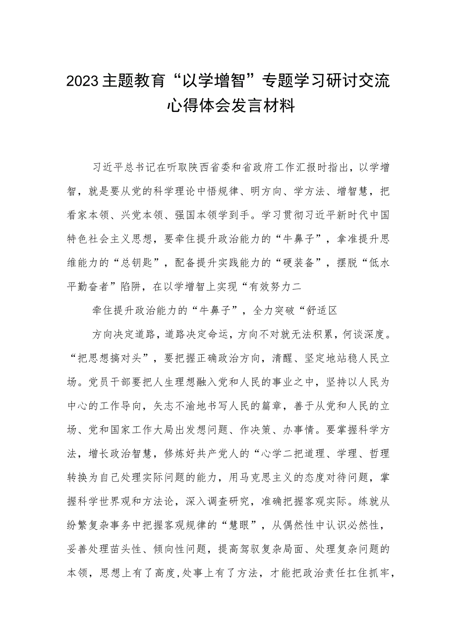 【2023主题教育专题材料】2023主题教育“以学增智”专题学习研讨交流心得体会发言材料（精选共五篇）供参考.docx_第1页