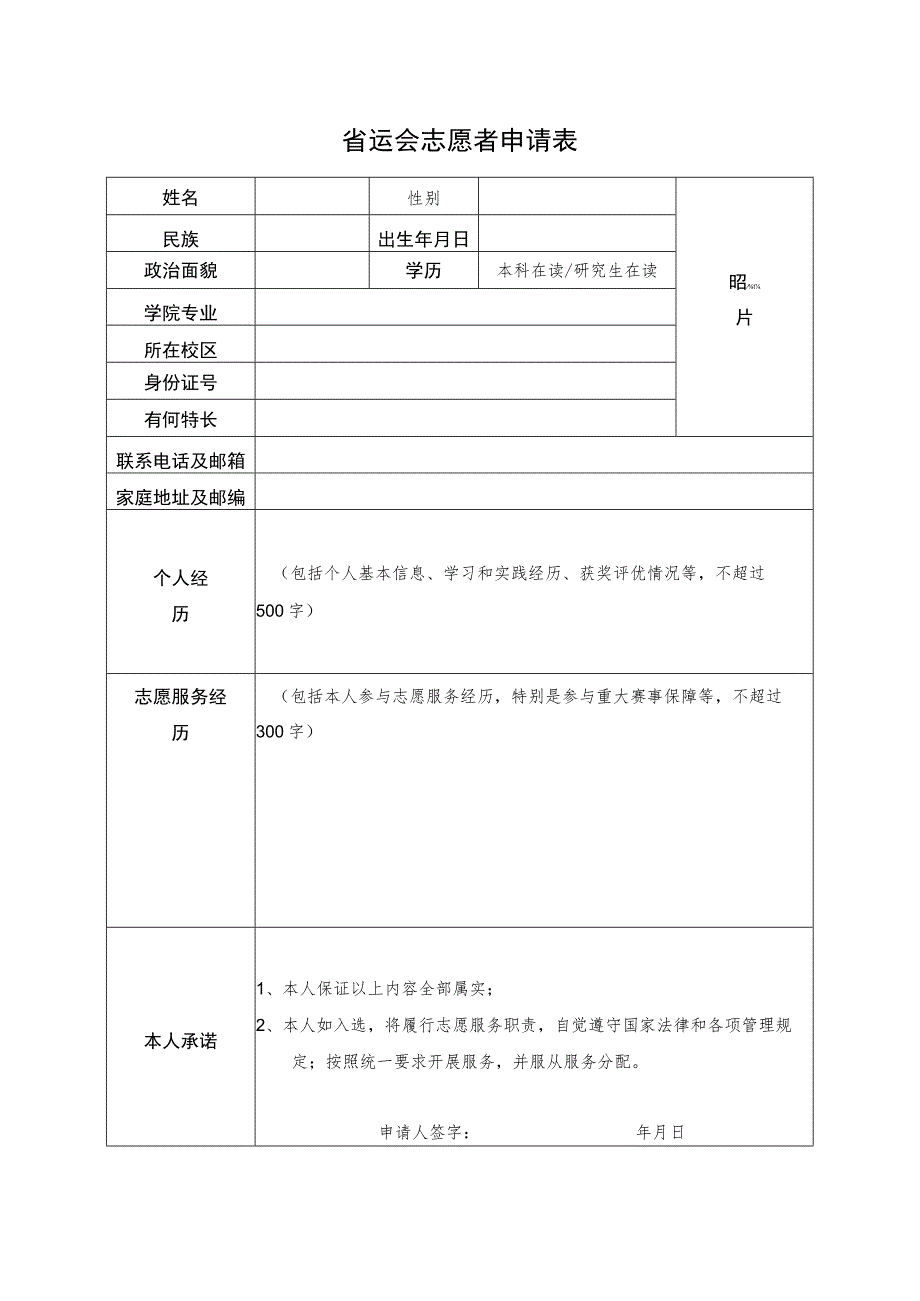 省运会志愿者申请表.docx_第1页