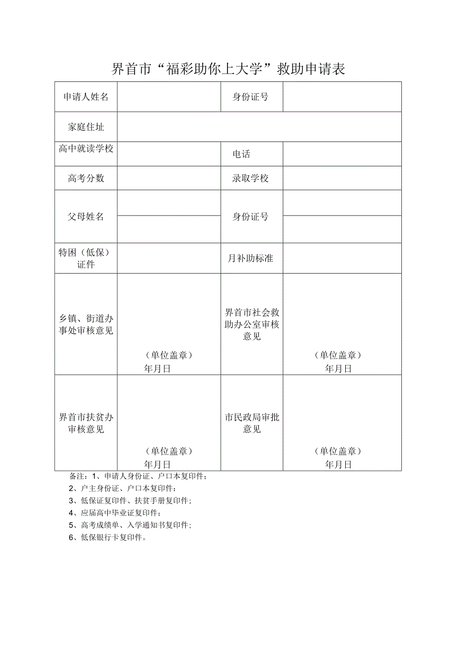 界首市“福彩助你上大学”救助申请表.docx_第1页