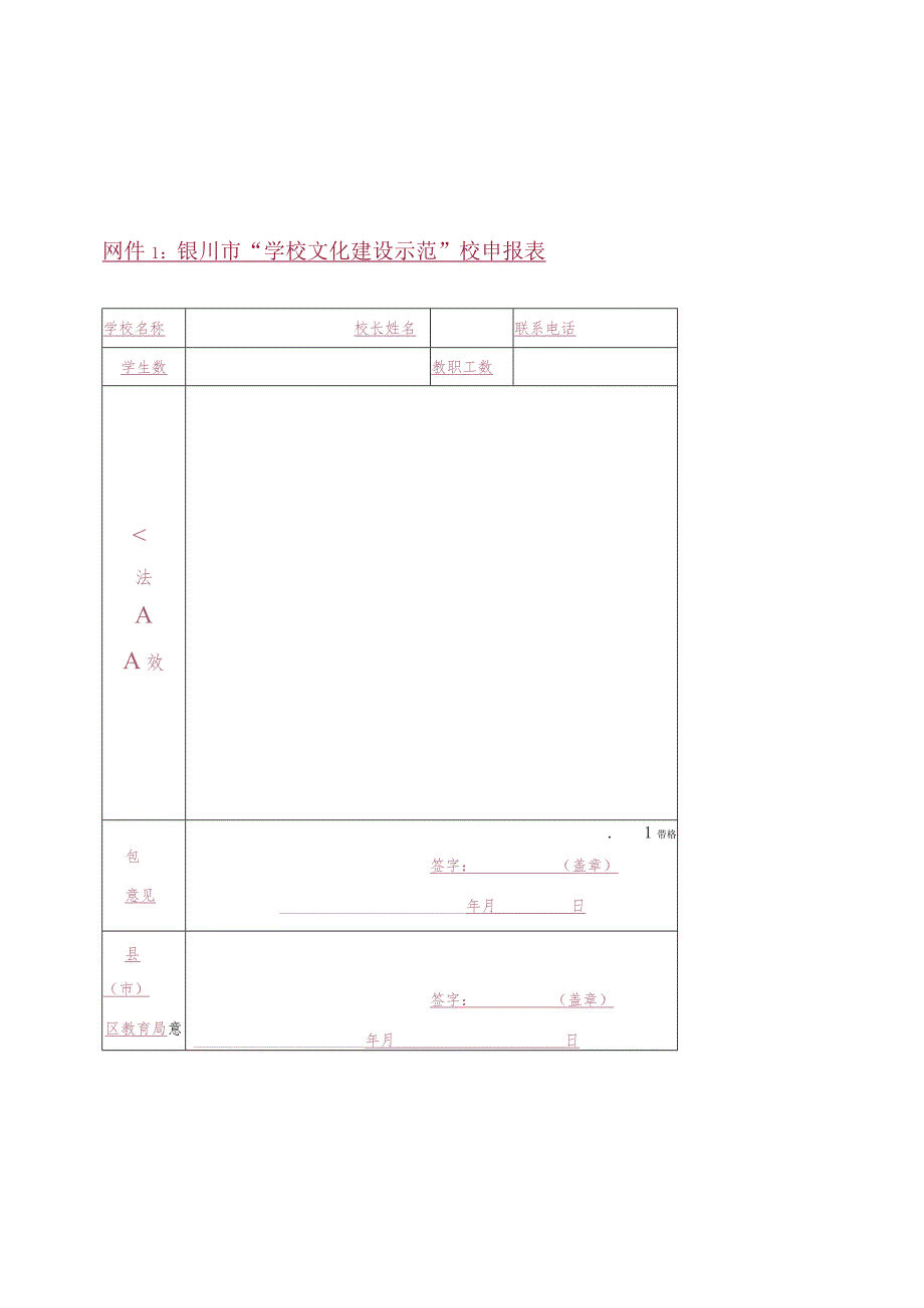 银川市“学校文化建设示范”校申报表.docx_第1页