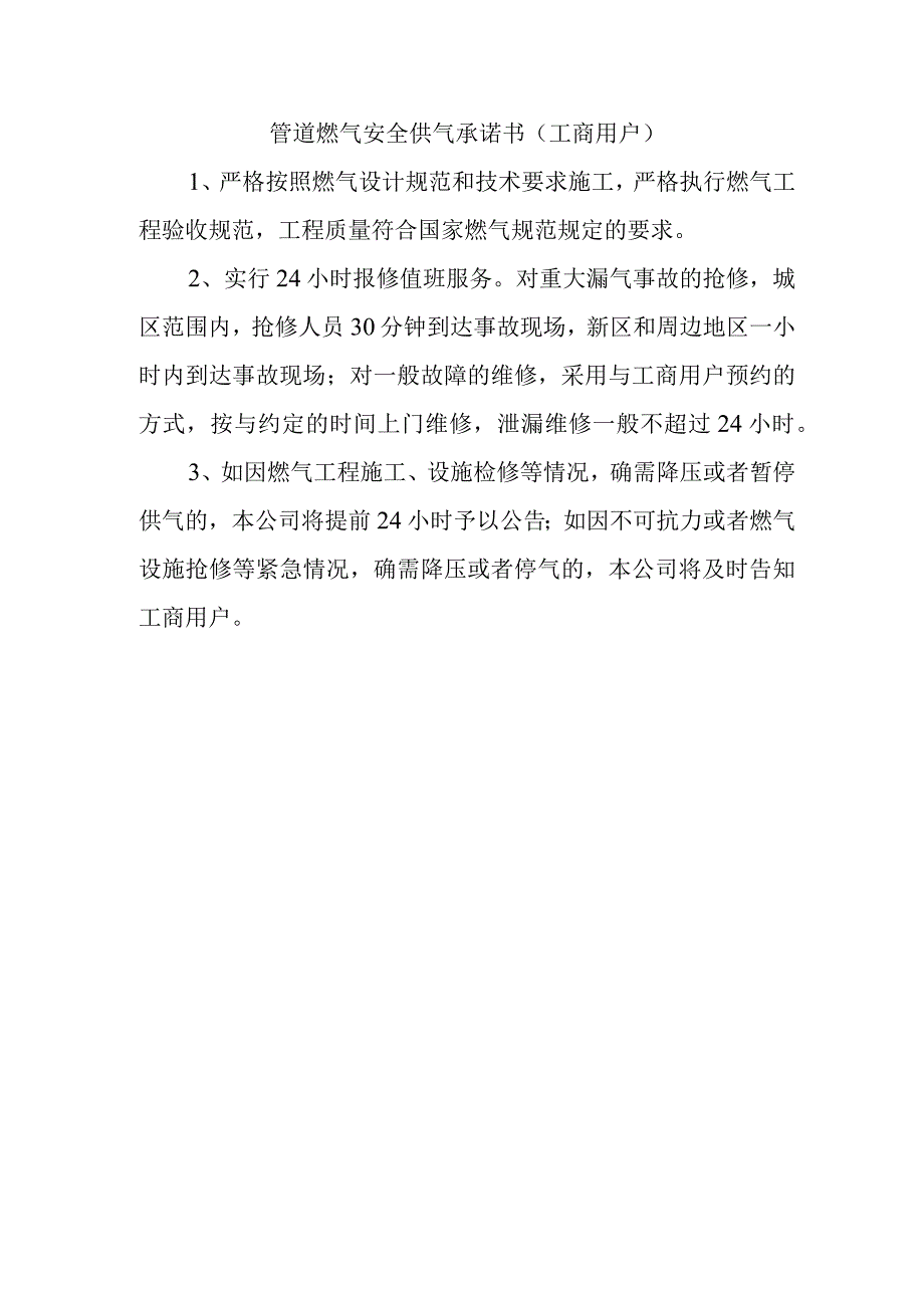 管道燃气安全供气承诺书（工商用户）.docx_第1页