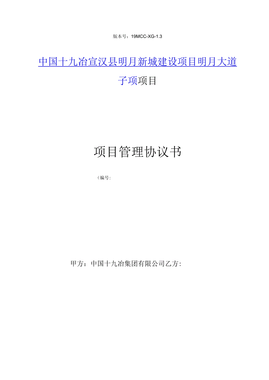 版本号19MCC-XG-3中国十九冶宣汉县明月新城建设项目明月大道子项项目项目管理协议书.docx_第1页