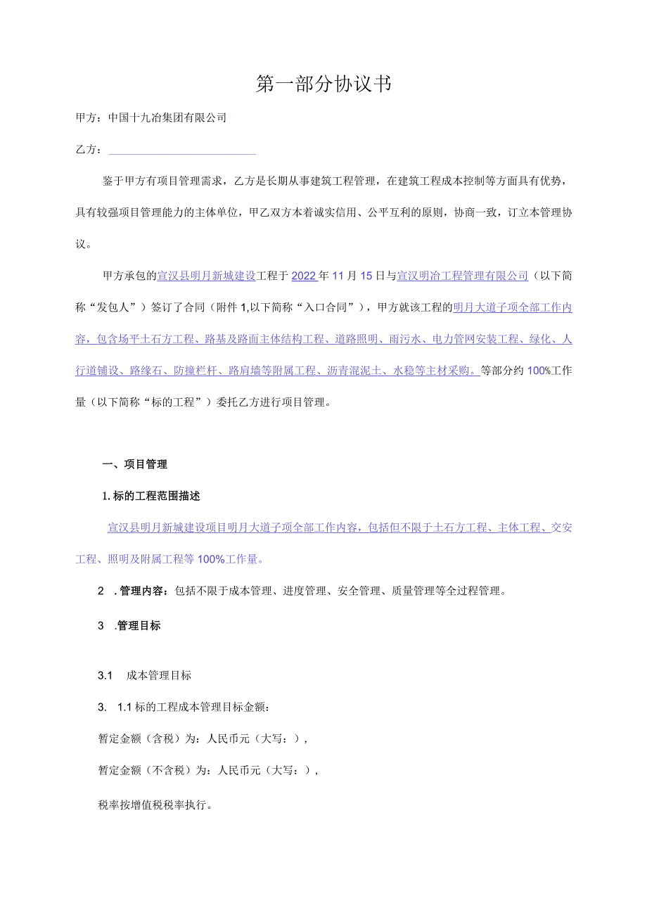 版本号19MCC-XG-3中国十九冶宣汉县明月新城建设项目明月大道子项项目项目管理协议书.docx_第2页