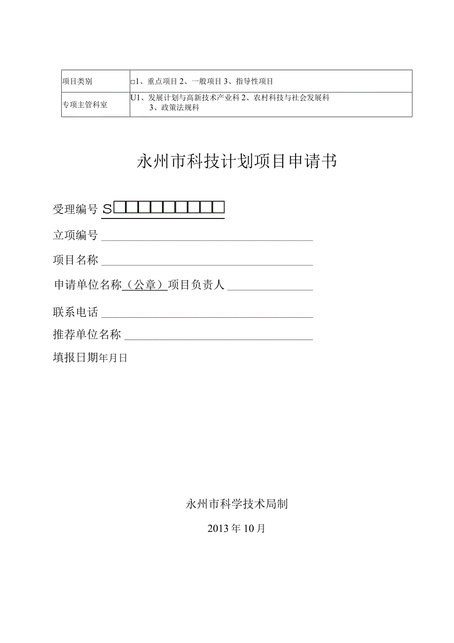 重点项目一般项目指导性项目永州市科技计划项目申请书.docx_第1页