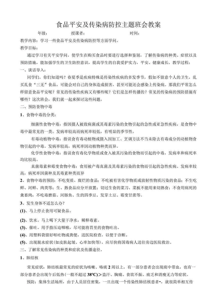 2023食品安全及传染病防控主题班会教案.docx_第1页