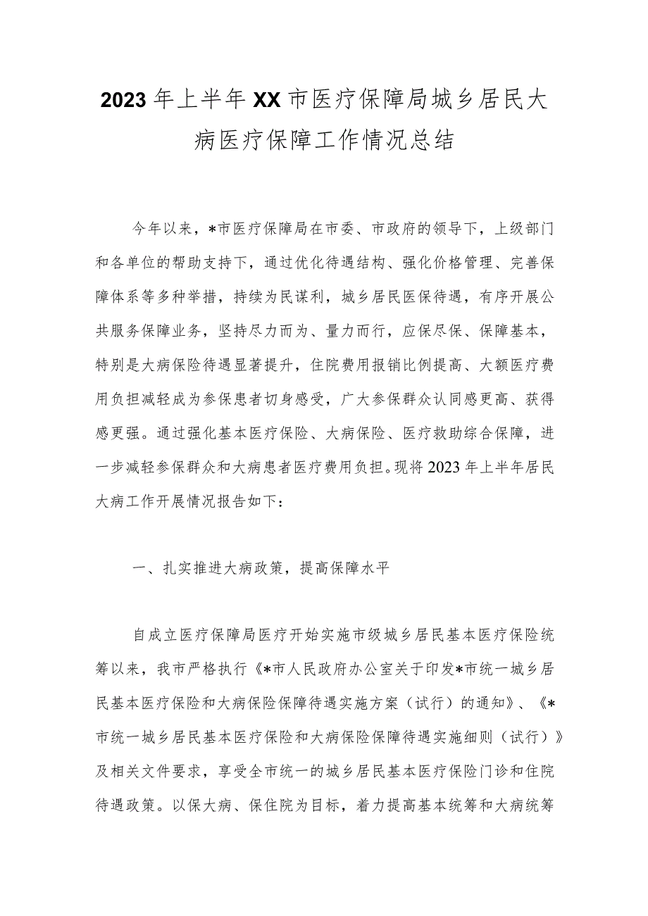 2023年上半年XX市医疗保障局城乡居民大病医疗保障工作情况总结.docx_第1页