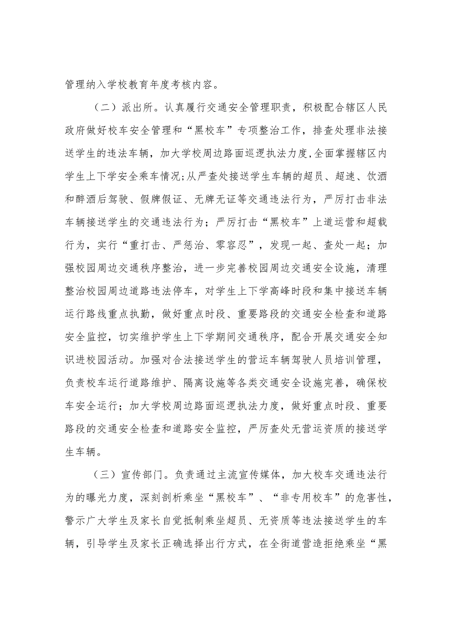 XX街道2023年春季开学“黑校车”和（二）三轮车专项整治行动方案.docx_第3页